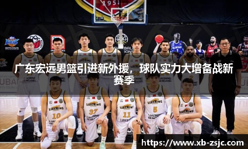 广东宏远男篮引进新外援，球队实力大增备战新赛季