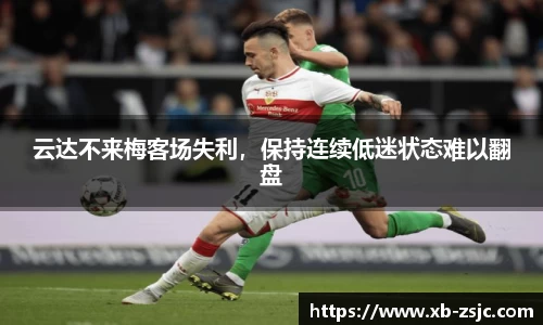 云达不来梅客场失利，保持连续低迷状态难以翻盘