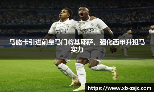 马略卡引进前皇马门将基耶萨，强化西甲升班马实力