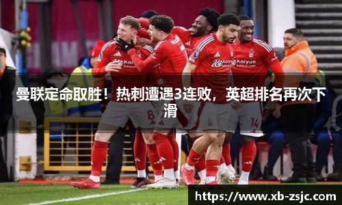 曼联定命取胜！热刺遭遇3连败，英超排名再次下滑