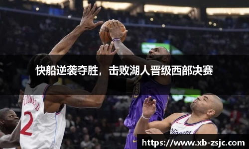 快船逆袭夺胜，击败湖人晋级西部决赛