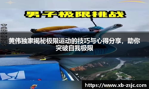 黄伟独家揭秘极限运动的技巧与心得分享，助你突破自我极限