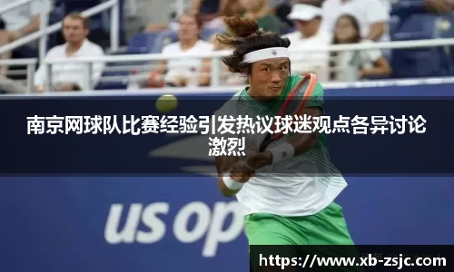 南京网球队比赛经验引发热议球迷观点各异讨论激烈