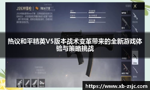 热议和平精英V5版本战术变革带来的全新游戏体验与策略挑战