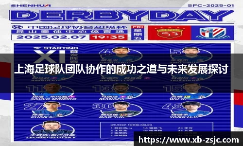 上海足球队团队协作的成功之道与未来发展探讨