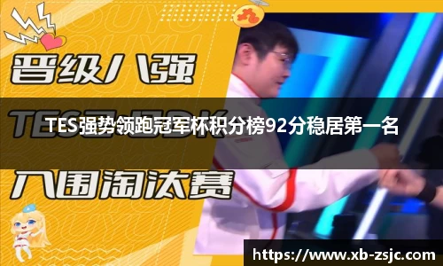 TES强势领跑冠军杯积分榜92分稳居第一名