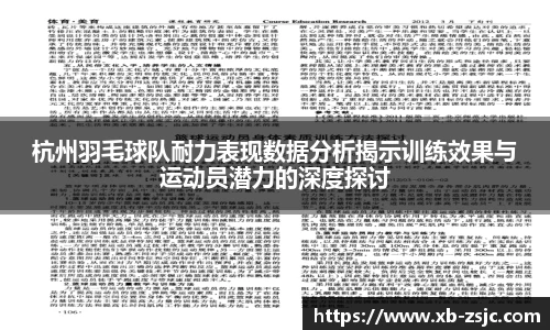 杭州羽毛球队耐力表现数据分析揭示训练效果与运动员潜力的深度探讨