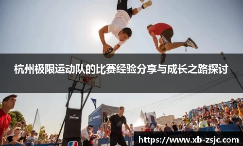 杭州极限运动队的比赛经验分享与成长之路探讨