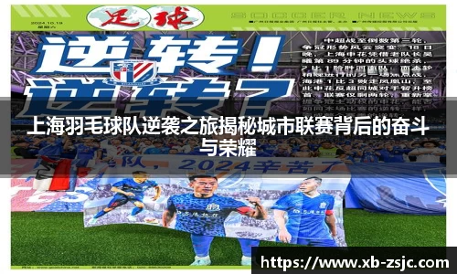 上海羽毛球队逆袭之旅揭秘城市联赛背后的奋斗与荣耀