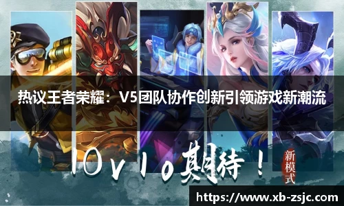 热议王者荣耀：V5团队协作创新引领游戏新潮流