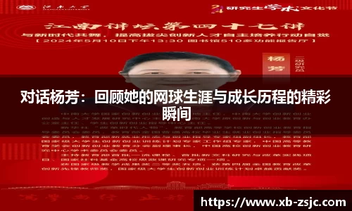 对话杨芳：回顾她的网球生涯与成长历程的精彩瞬间