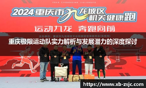 重庆极限运动队实力解析与发展潜力的深度探讨