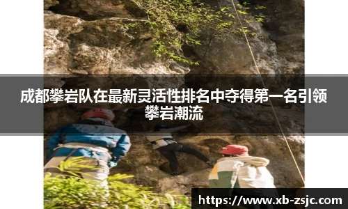 成都攀岩队在最新灵活性排名中夺得第一名引领攀岩潮流
