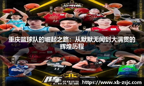 重庆篮球队的崛起之路：从默默无闻到大满贯的辉煌历程