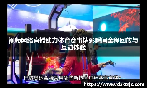视频网络直播助力体育赛事精彩瞬间全程回放与互动体验