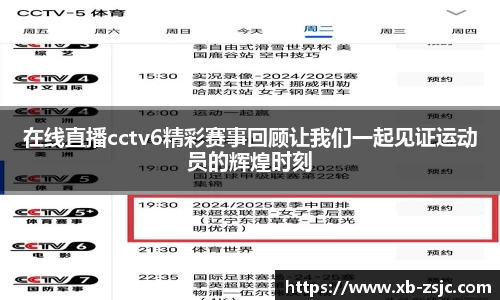 在线直播cctv6精彩赛事回顾让我们一起见证运动员的辉煌时刻