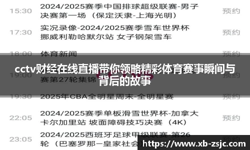 cctv财经在线直播带你领略精彩体育赛事瞬间与背后的故事