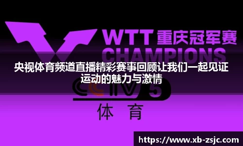 央视体育频道直播精彩赛事回顾让我们一起见证运动的魅力与激情