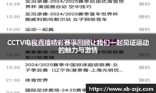 CCTV电视直播精彩赛事回顾让我们一起见证运动的魅力与激情