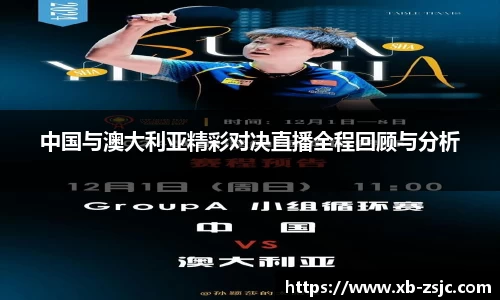 中国与澳大利亚精彩对决直播全程回顾与分析
