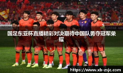国足东亚杯直播精彩对决期待中国队勇夺冠军荣耀