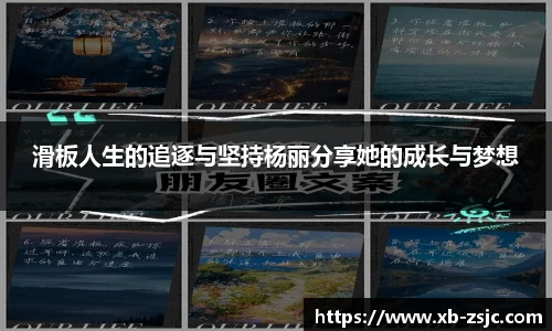 滑板人生的追逐与坚持杨丽分享她的成长与梦想