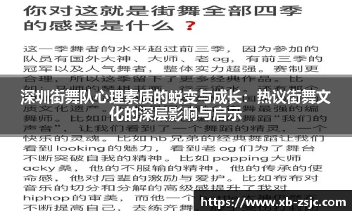 深圳街舞队心理素质的蜕变与成长：热议街舞文化的深层影响与启示