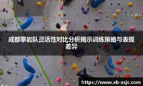 成都攀岩队灵活性对比分析揭示训练策略与表现差异