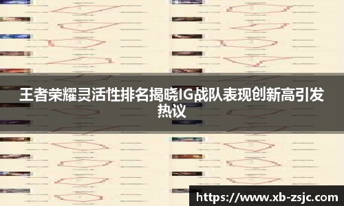 王者荣耀灵活性排名揭晓IG战队表现创新高引发热议