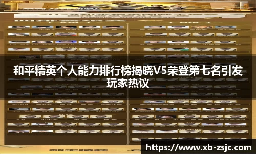 和平精英个人能力排行榜揭晓V5荣登第七名引发玩家热议