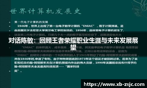 对话陈敏：回顾王者荣耀职业生涯与未来发展展望