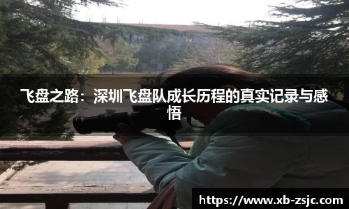 飞盘之路：深圳飞盘队成长历程的真实记录与感悟