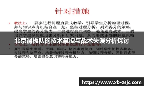 北京滑板队的技术掌控与战术失误分析探讨