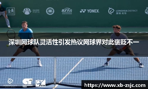 深圳网球队灵活性引发热议网球界对此褒贬不一