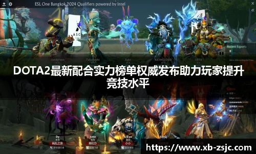 DOTA2最新配合实力榜单权威发布助力玩家提升竞技水平
