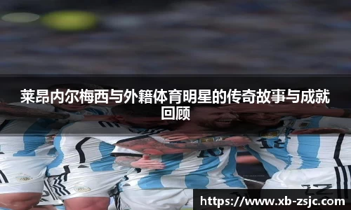 莱昂内尔梅西与外籍体育明星的传奇故事与成就回顾