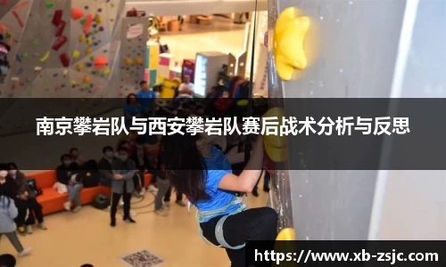 南京攀岩队与西安攀岩队赛后战术分析与反思