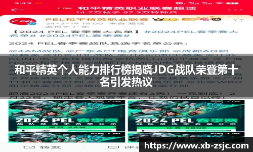 和平精英个人能力排行榜揭晓JDG战队荣登第十名引发热议