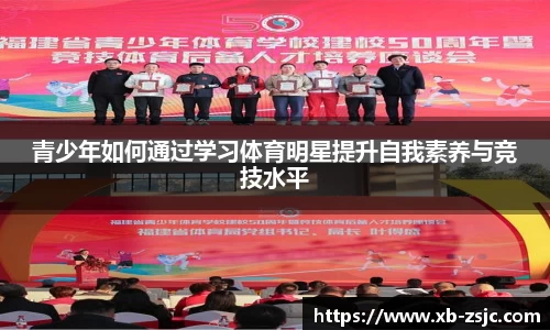 青少年如何通过学习体育明星提升自我素养与竞技水平
