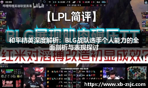 和平精英深度解析：BLG战队选手个人能力的全面剖析与表现探讨