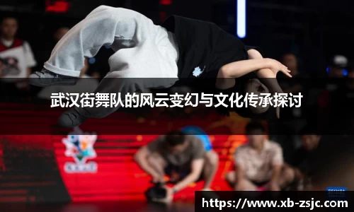 武汉街舞队的风云变幻与文化传承探讨