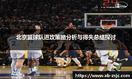 北京篮球队进攻策略分析与得失总结探讨