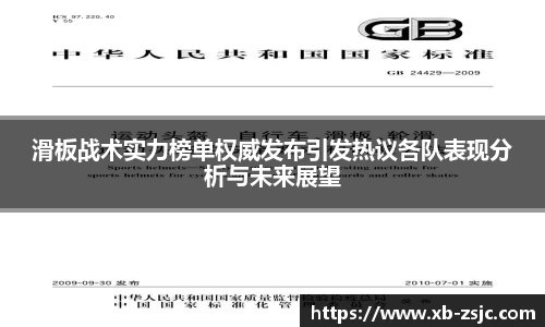 滑板战术实力榜单权威发布引发热议各队表现分析与未来展望
