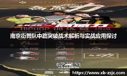 南京街舞队中路突破战术解析与实战应用探讨