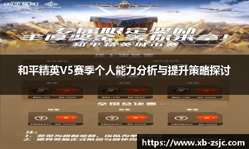 和平精英V5赛季个人能力分析与提升策略探讨