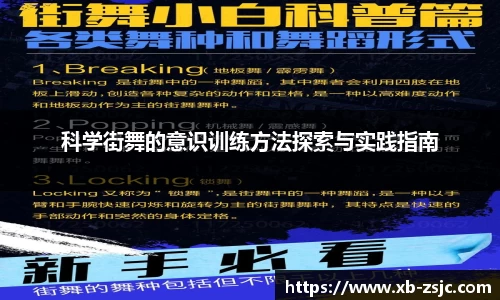 科学街舞的意识训练方法探索与实践指南