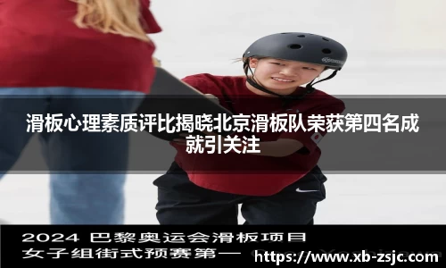 滑板心理素质评比揭晓北京滑板队荣获第四名成就引关注