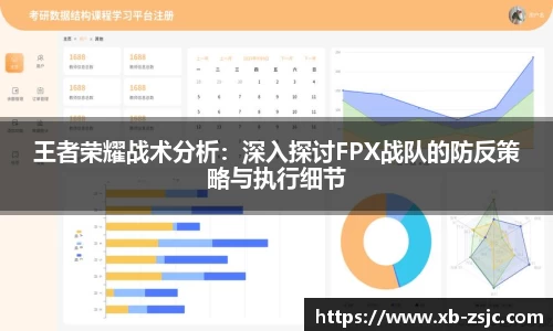 王者荣耀战术分析：深入探讨FPX战队的防反策略与执行细节