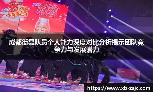 成都街舞队员个人能力深度对比分析揭示团队竞争力与发展潜力