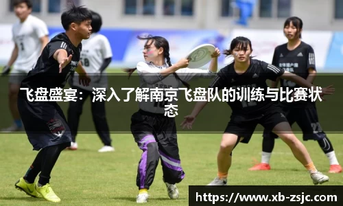 飞盘盛宴：深入了解南京飞盘队的训练与比赛状态